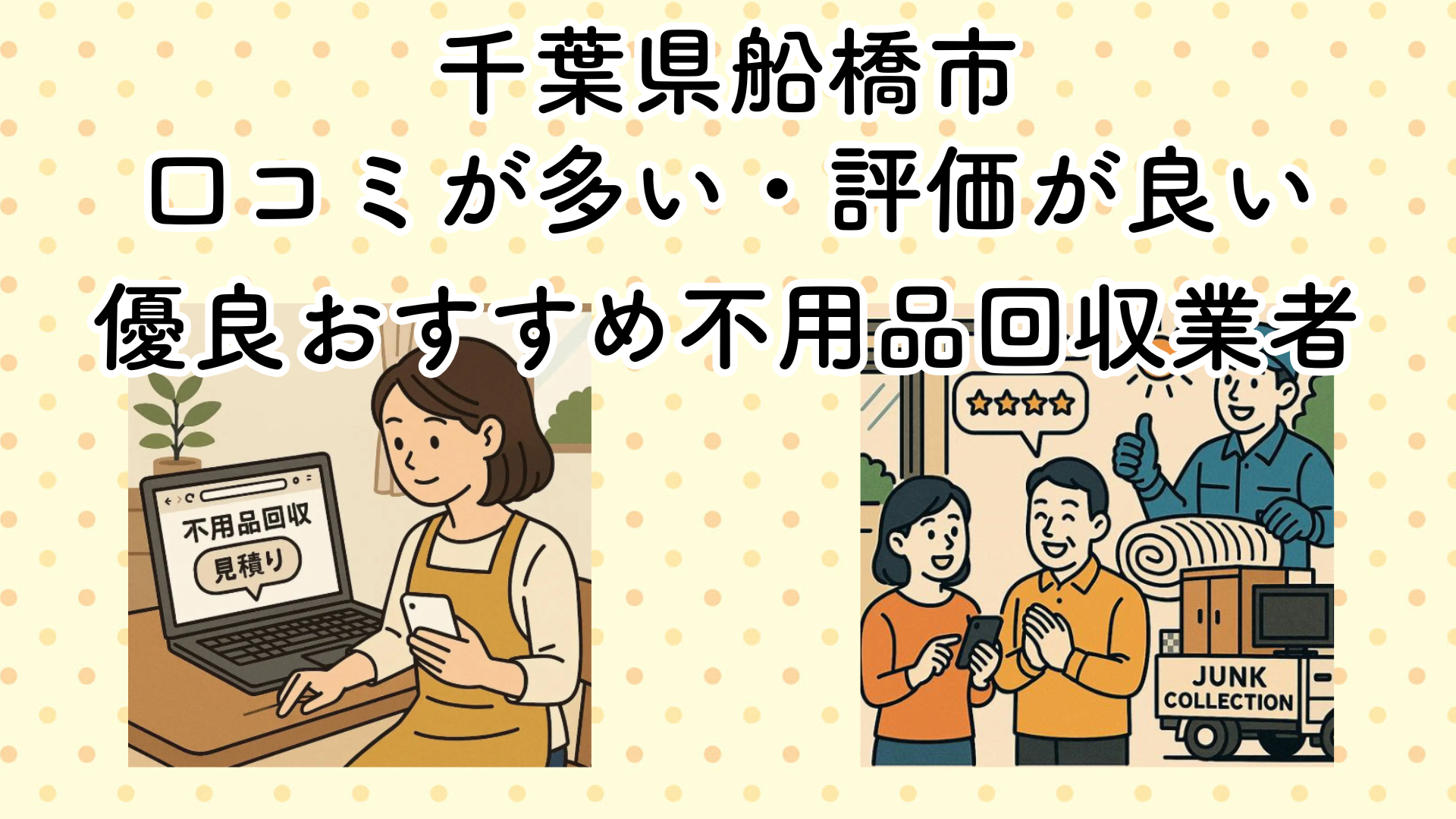 千葉県船橋市　口コミが多い・評価が良い優良おすすめ不用品回収業者
